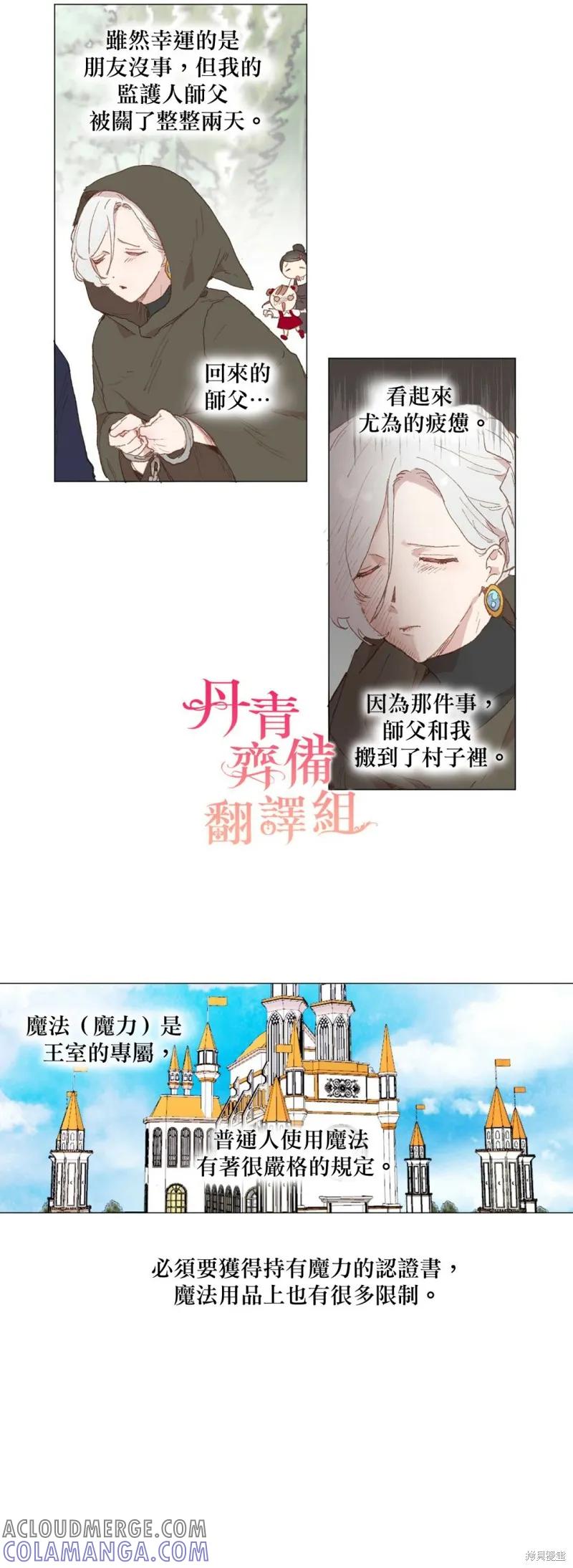 师父帮我挑了丈夫候选人 第14话 第21页