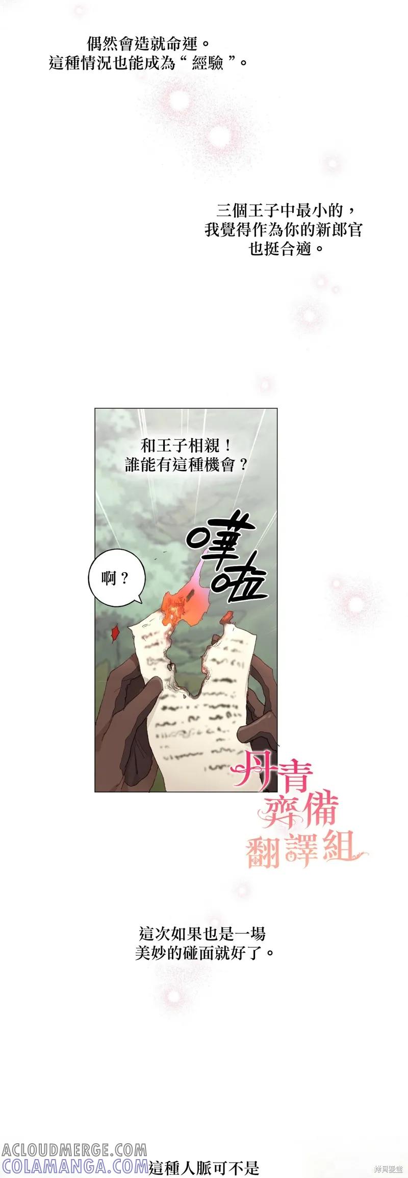 师父帮我挑了丈夫候选人 第18话 第19页