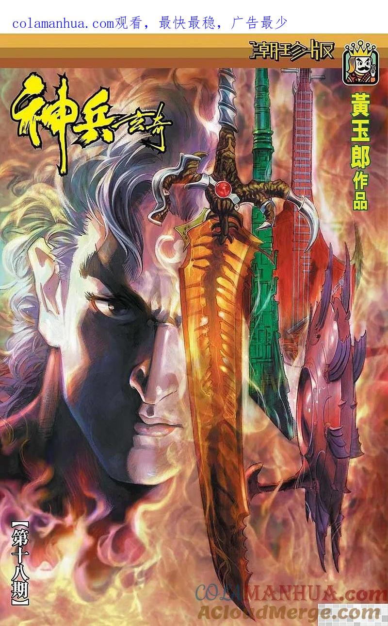 神兵玄奇 I 第18话 第1页