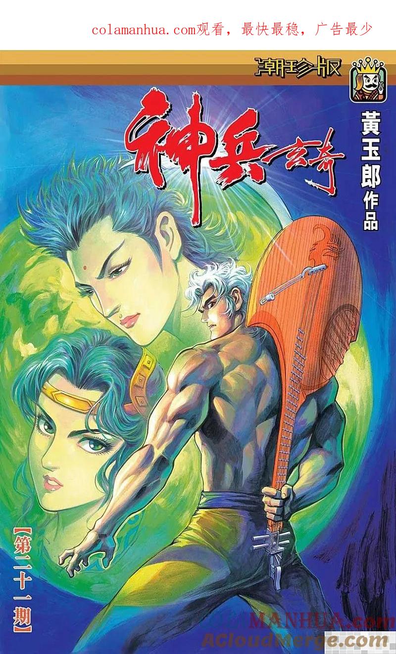 神兵玄奇 I 第21话 第1页