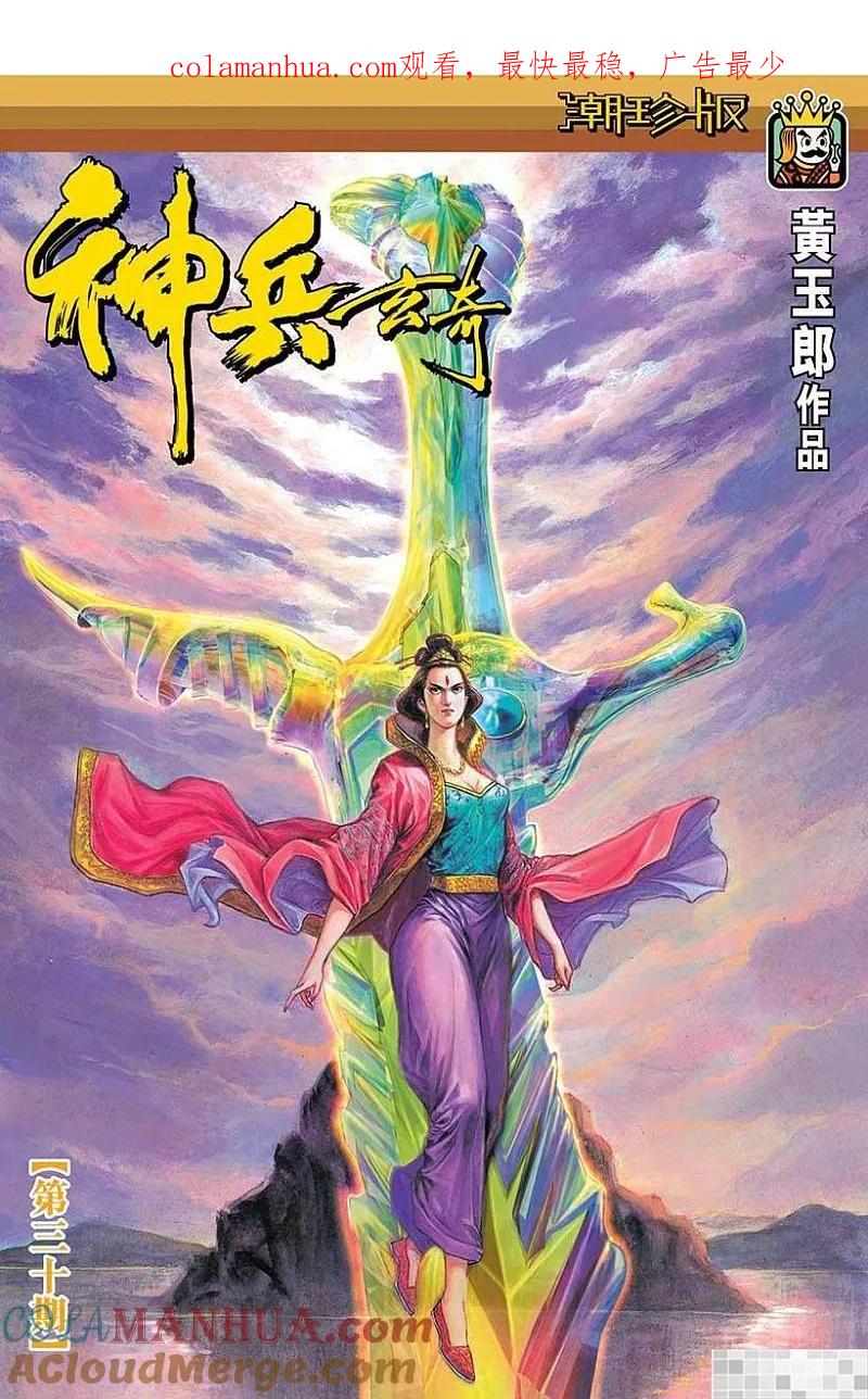 神兵玄奇 I 第30话 第1页