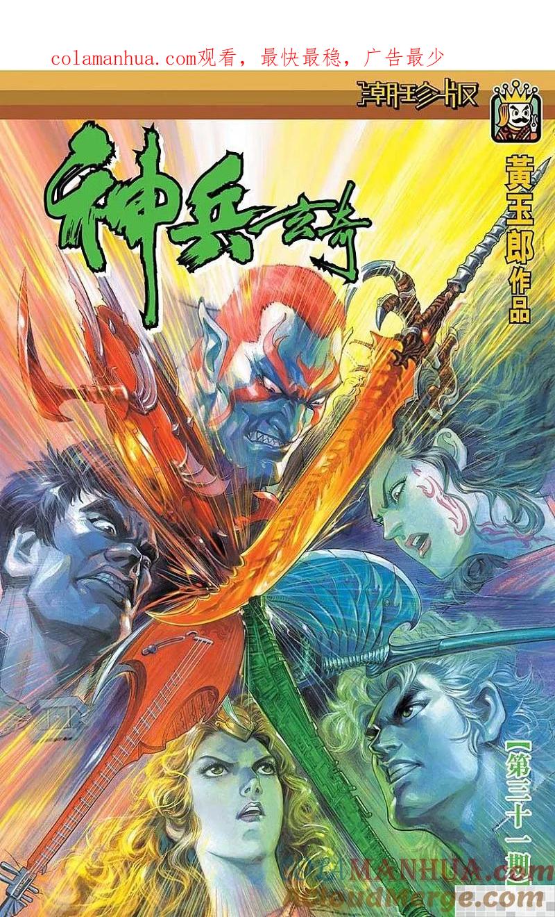 神兵玄奇 I 第31话 第1页