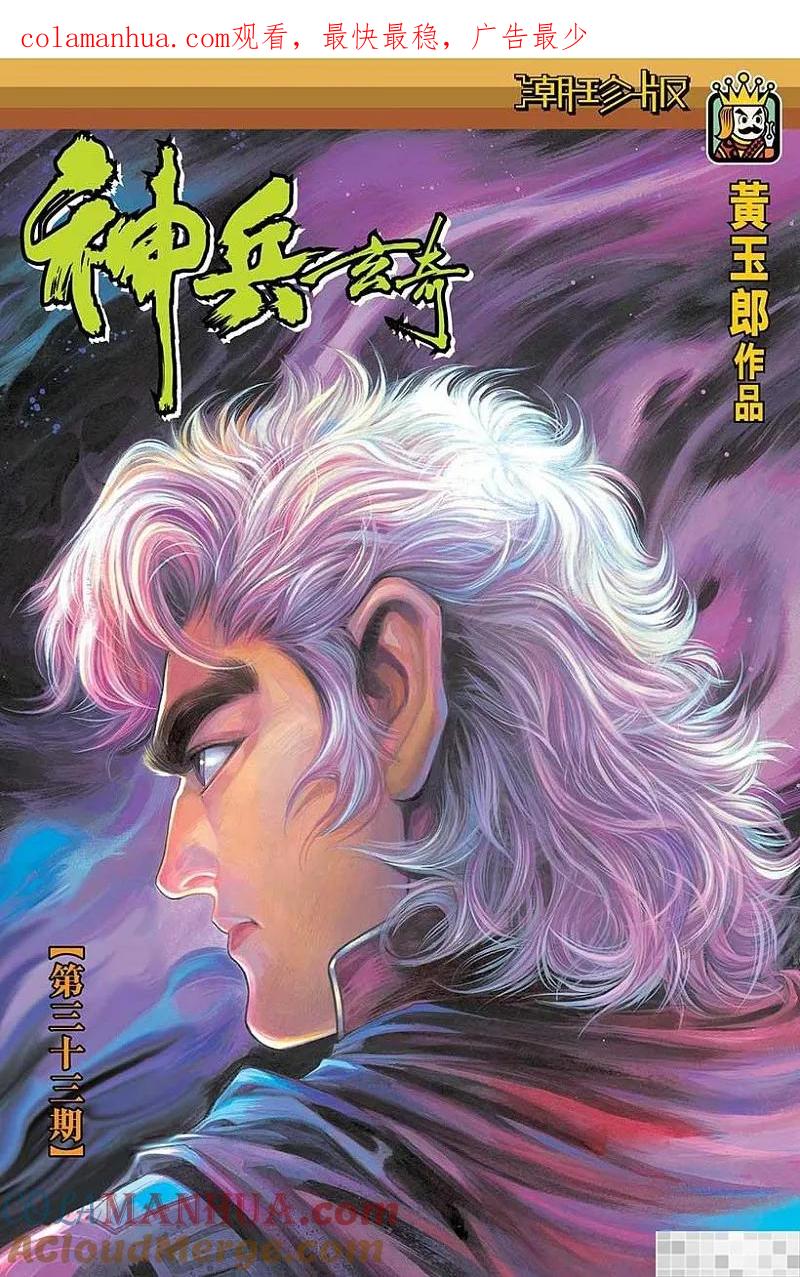 神兵玄奇 I 第33话 第1页