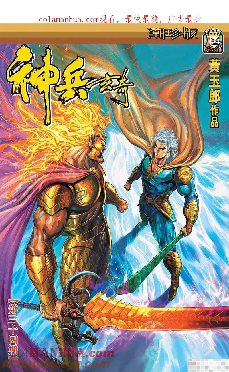 神兵玄奇 I 第34话 第1页