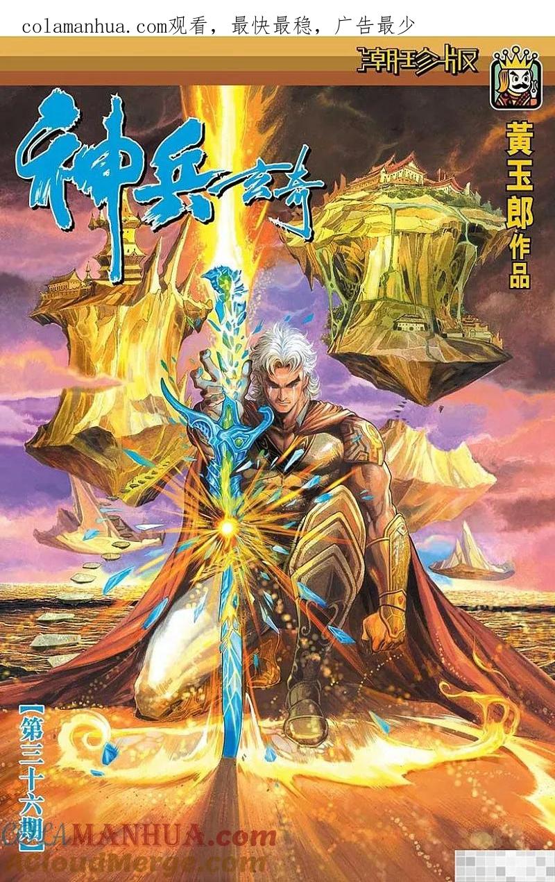 神兵玄奇 I 第36话 第1页