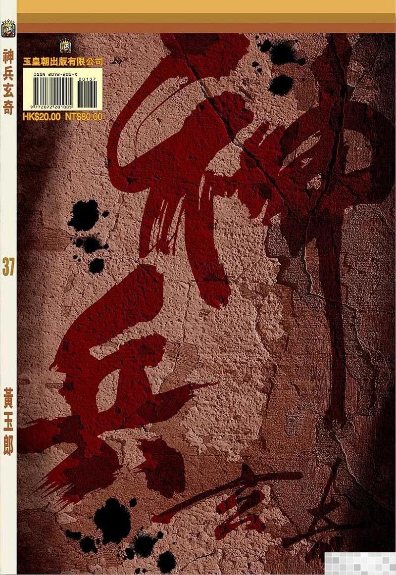 神兵玄奇 I 第37话 第2页