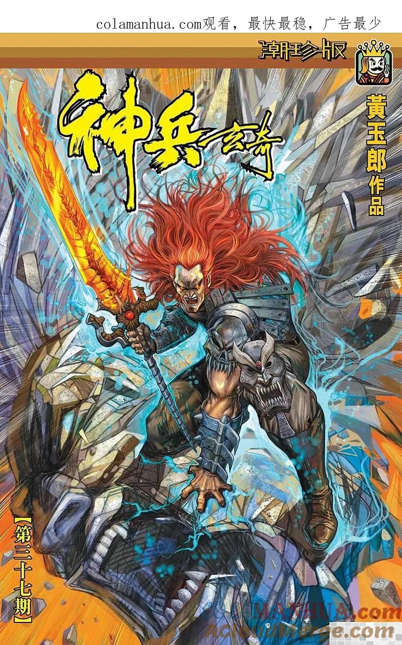 神兵玄奇 I 第37话 第1页