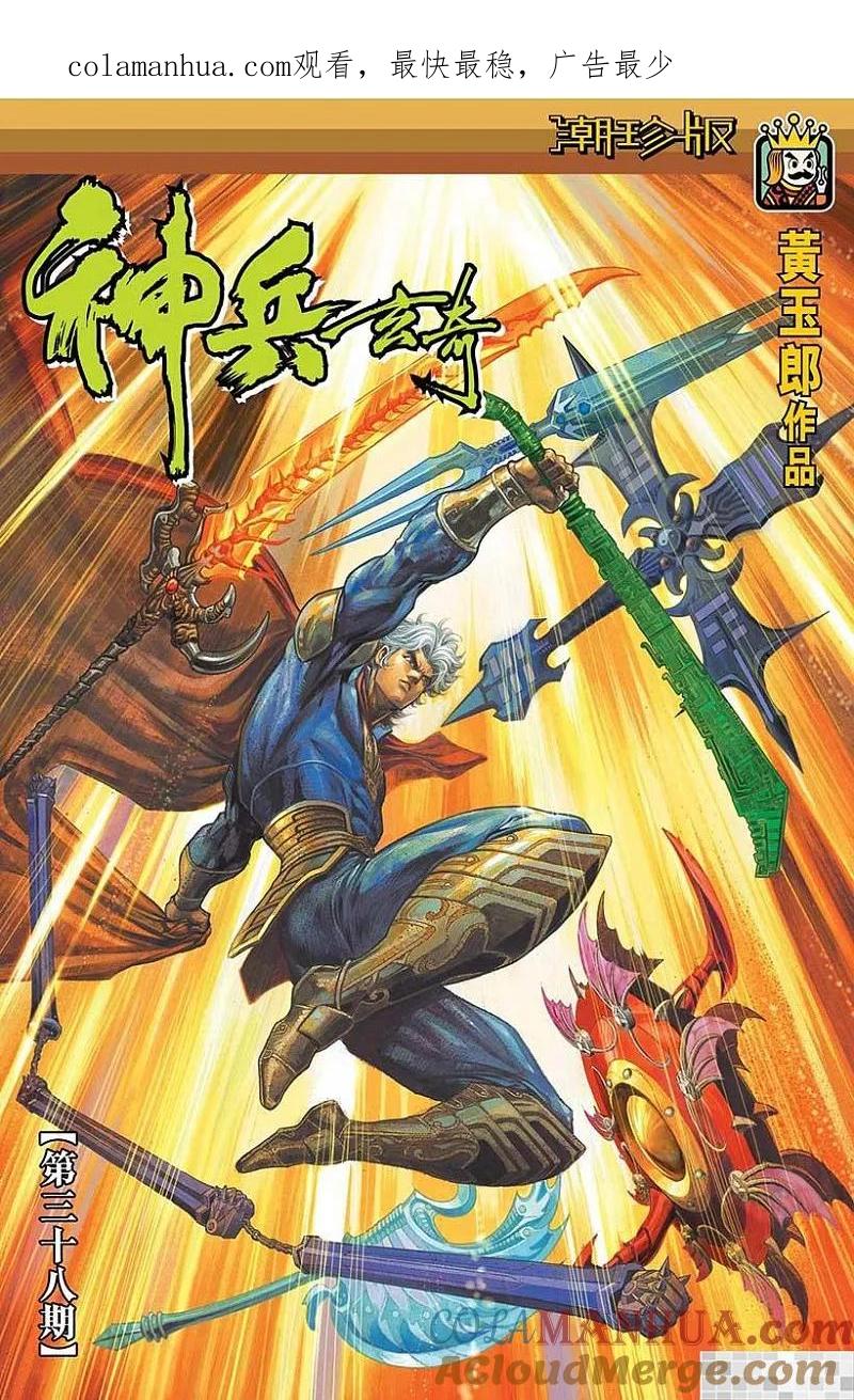 神兵玄奇 I 第38话 第1页