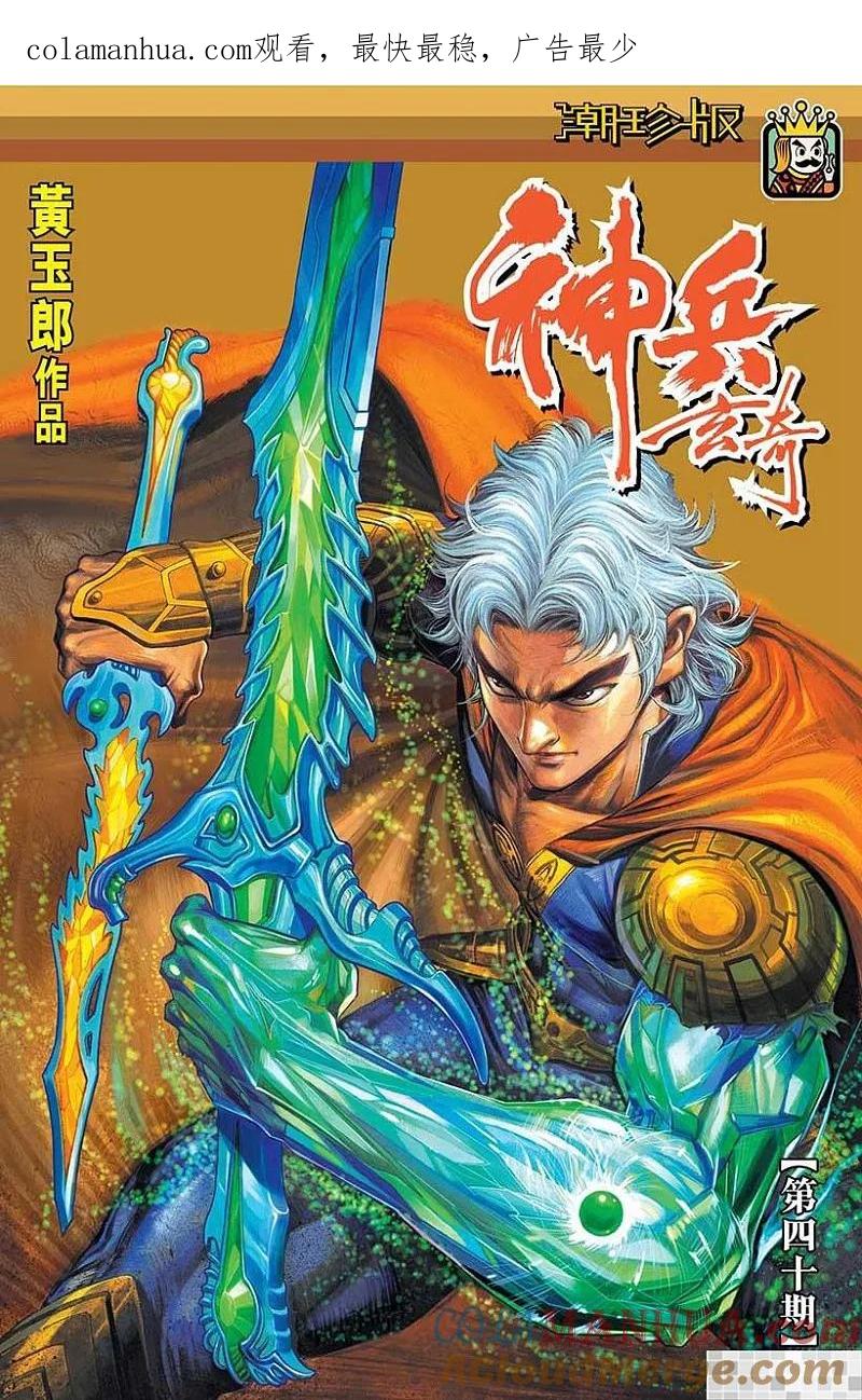 神兵玄奇 I 第40话 第1页