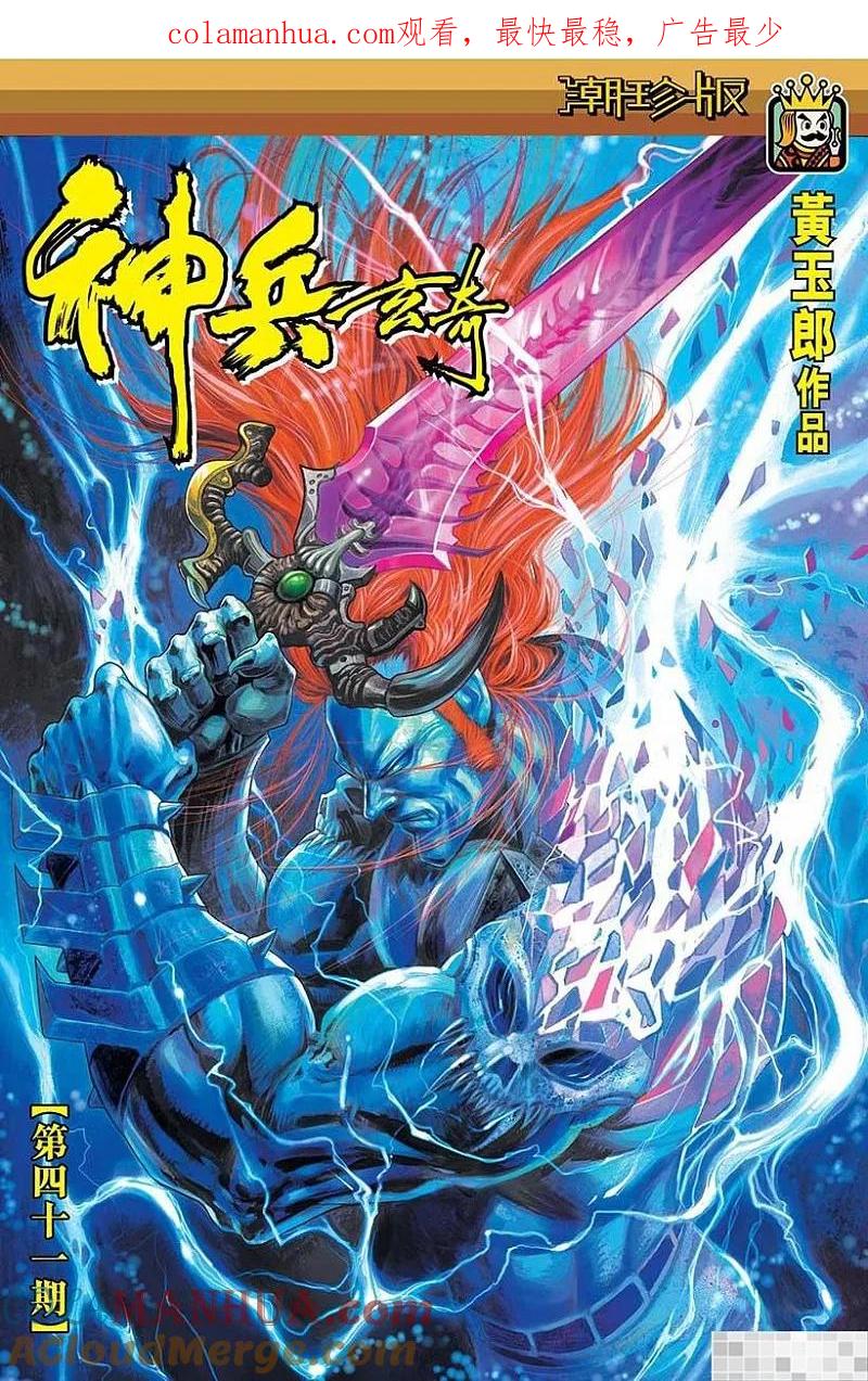 神兵玄奇 I 第41话 第1页