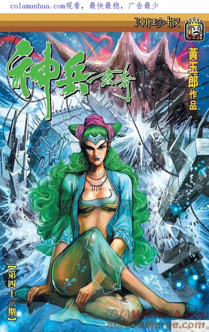 神兵玄奇 I 第43话 第1页