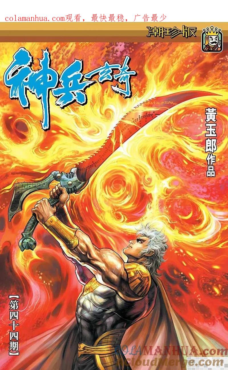 神兵玄奇 I 第44话 第1页