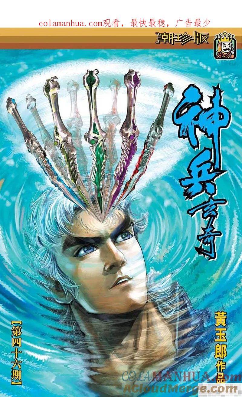 神兵玄奇 I 第46话 第1页