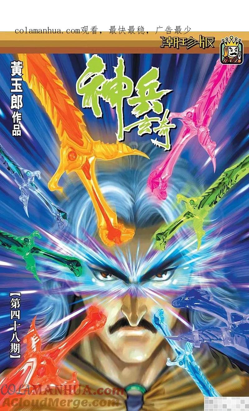 神兵玄奇 I 第48话 第1页