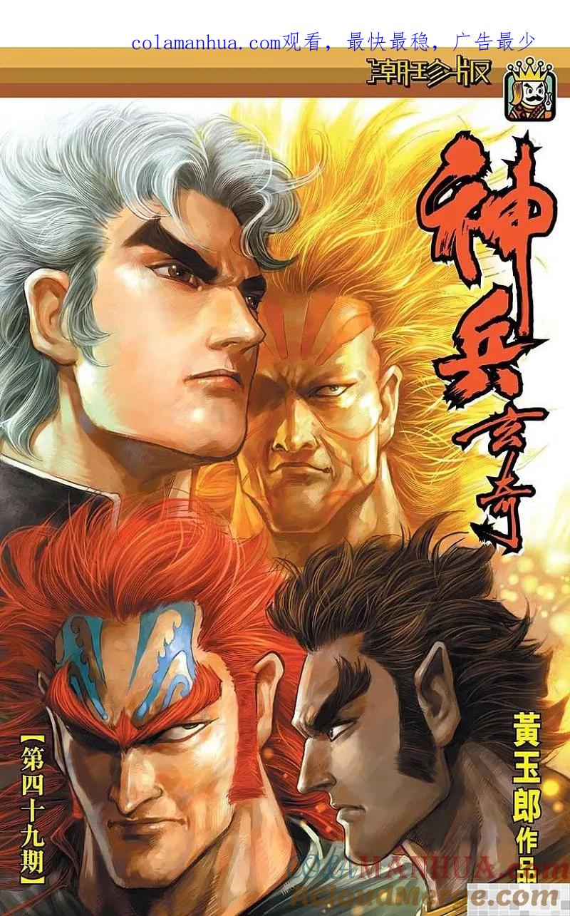 神兵玄奇 I 第49话 第1页