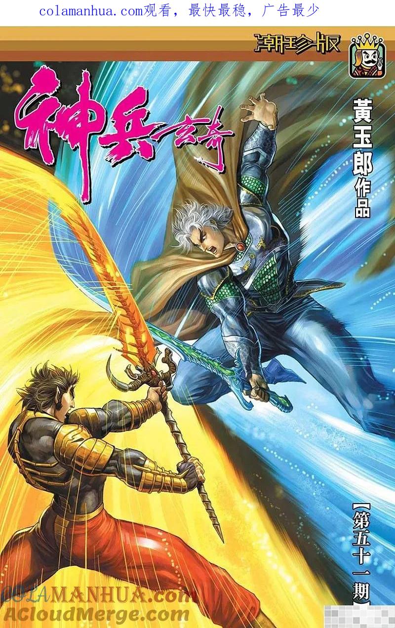 神兵玄奇 I 第51话 第1页