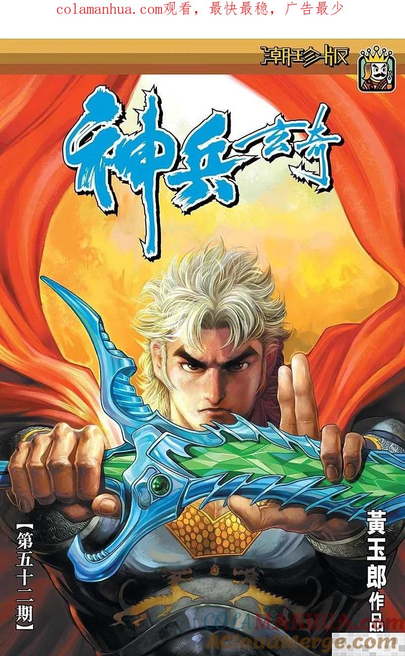 神兵玄奇 I 第52话 第1页