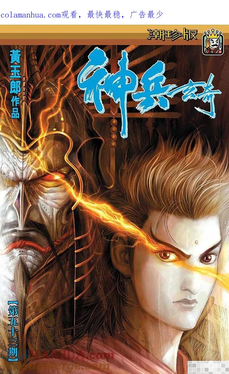 神兵玄奇 I 第53话 第1页