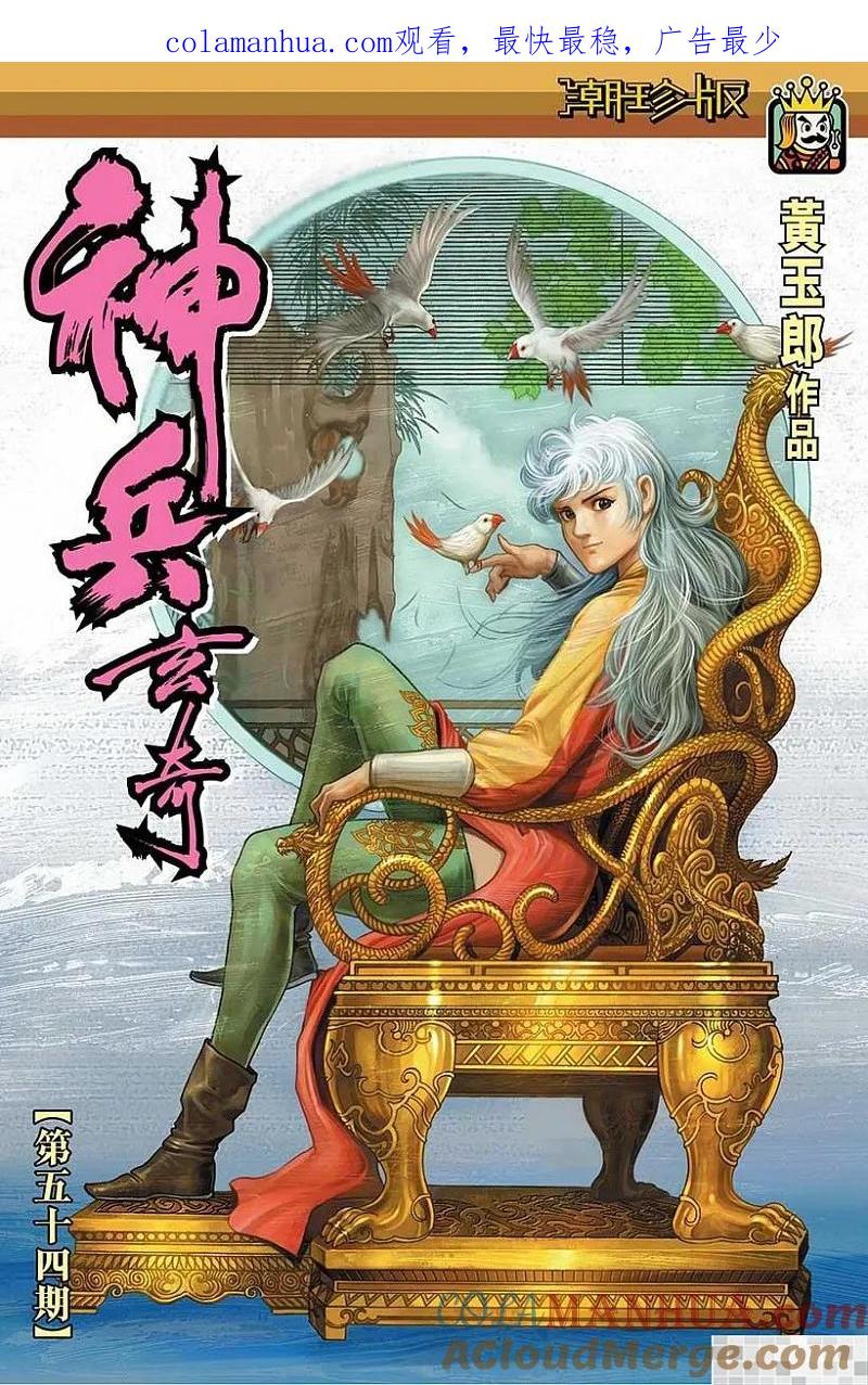 神兵玄奇 I 第54话 第1页