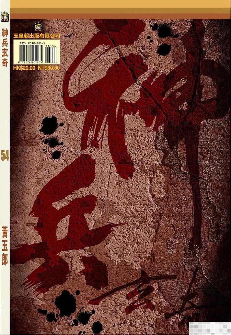 神兵玄奇 I 第54话 第2页