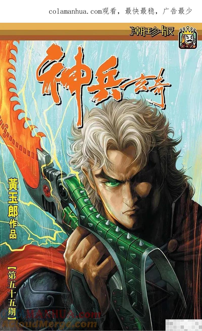 神兵玄奇 I 第55话 第1页