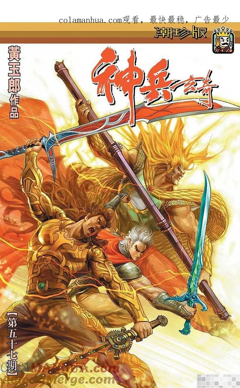 神兵玄奇 I 第57话 第1页