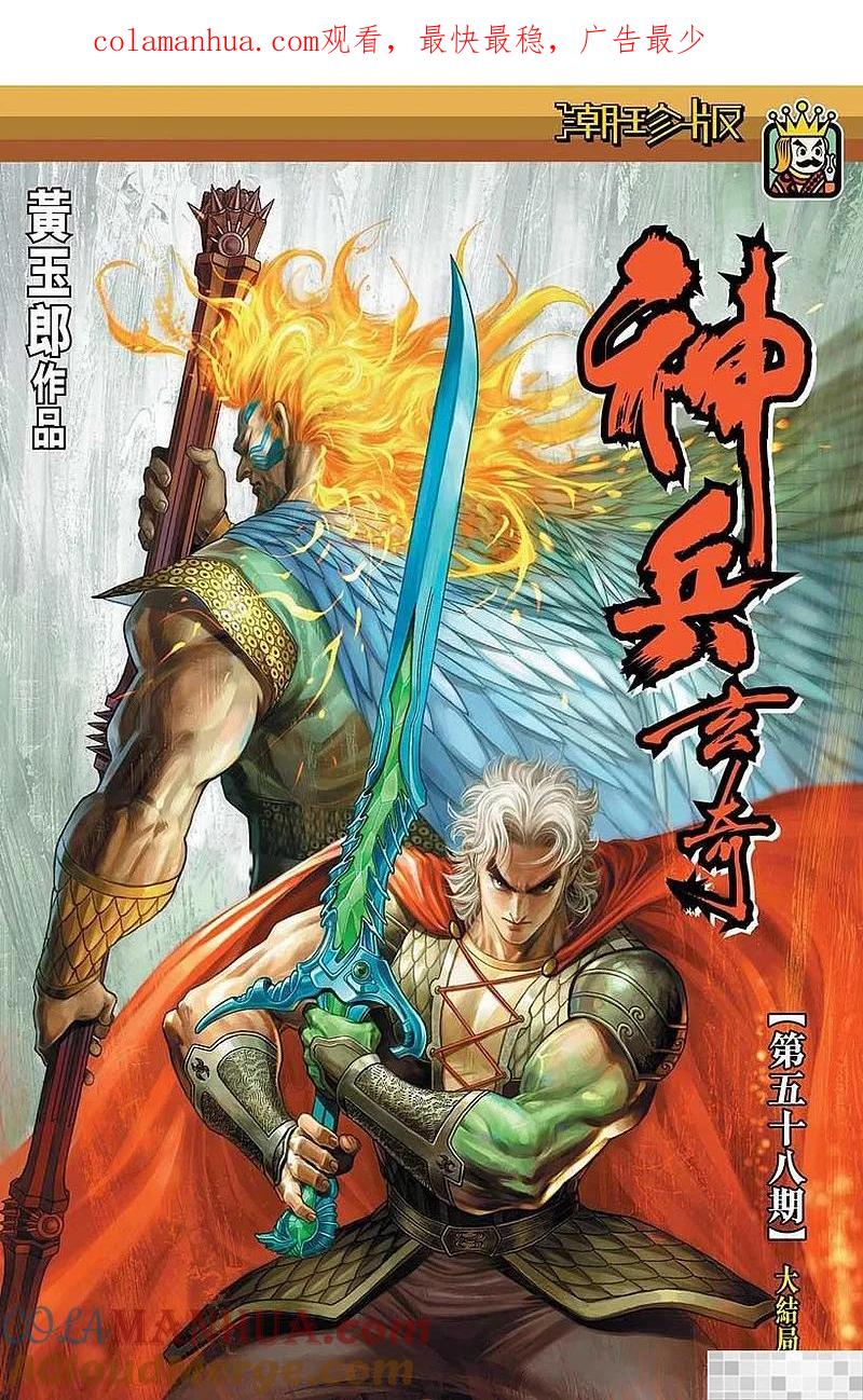 神兵玄奇 I 第58话 大结局 第1页