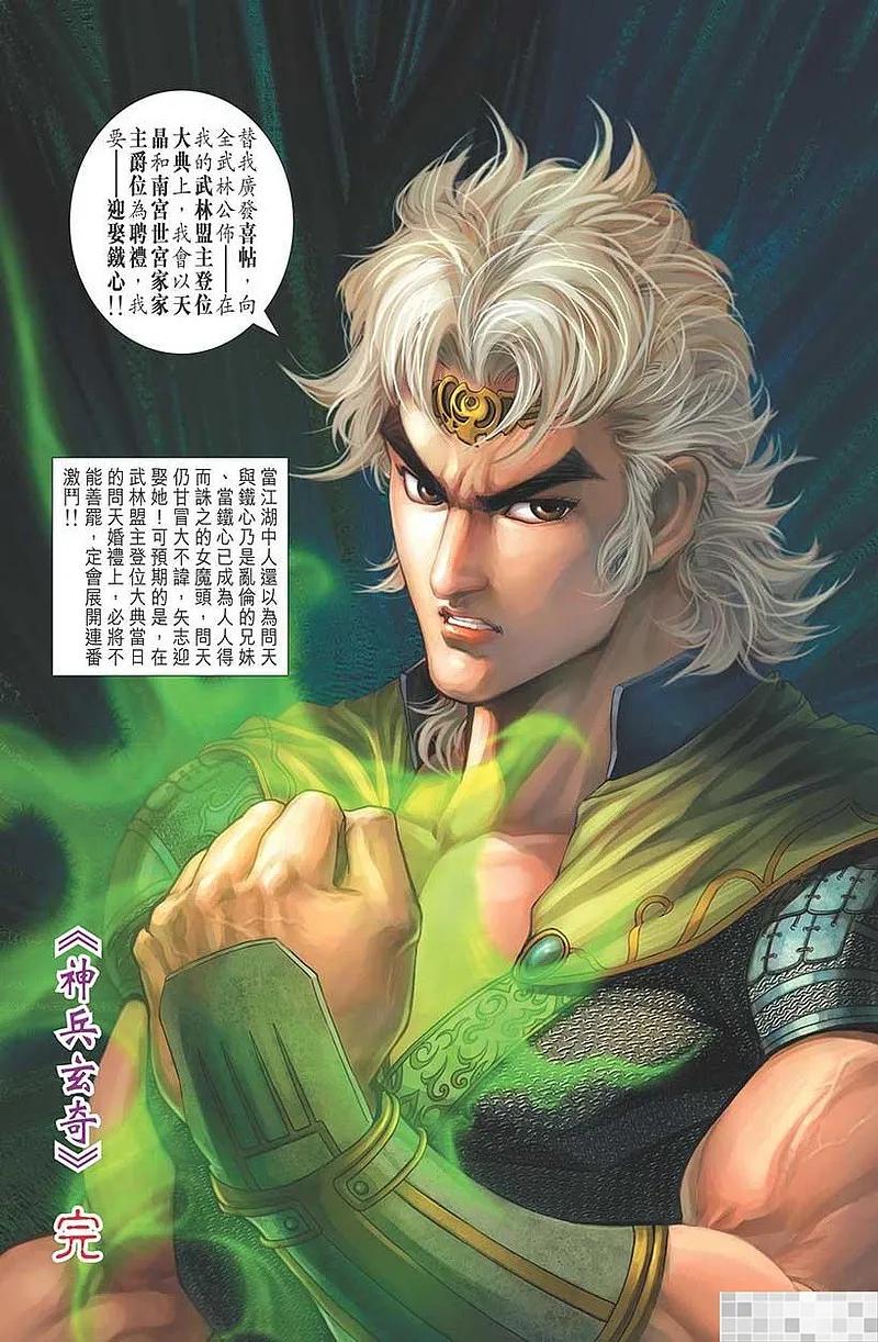 神兵玄奇 I 第58话 大结局 第95页