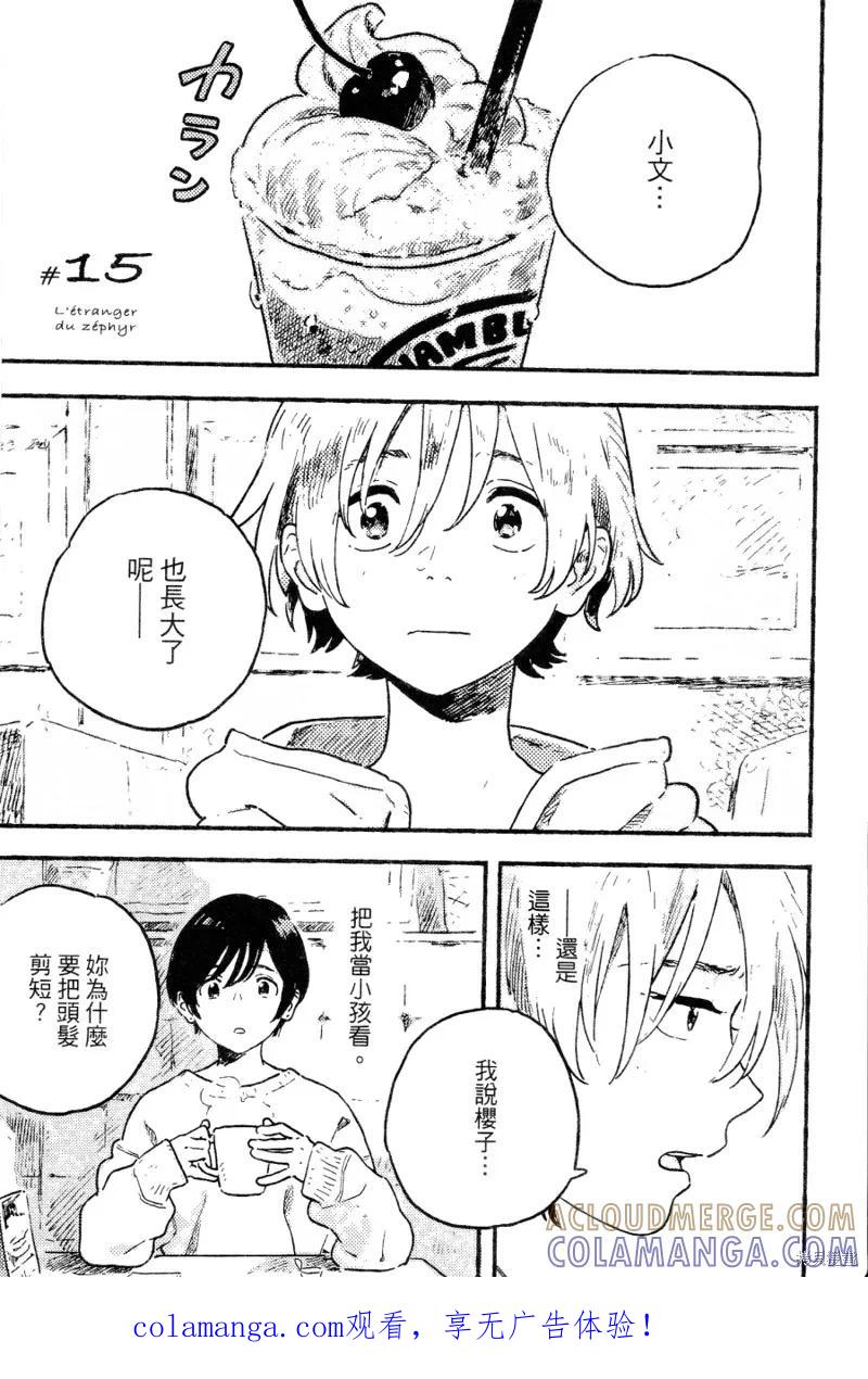 春风的异邦人 - 第15话 - 第1张图