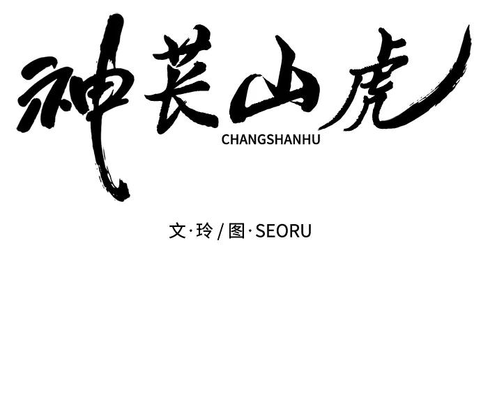 《神苌山虎》[第1话] 妖怪苌山虎 第90页