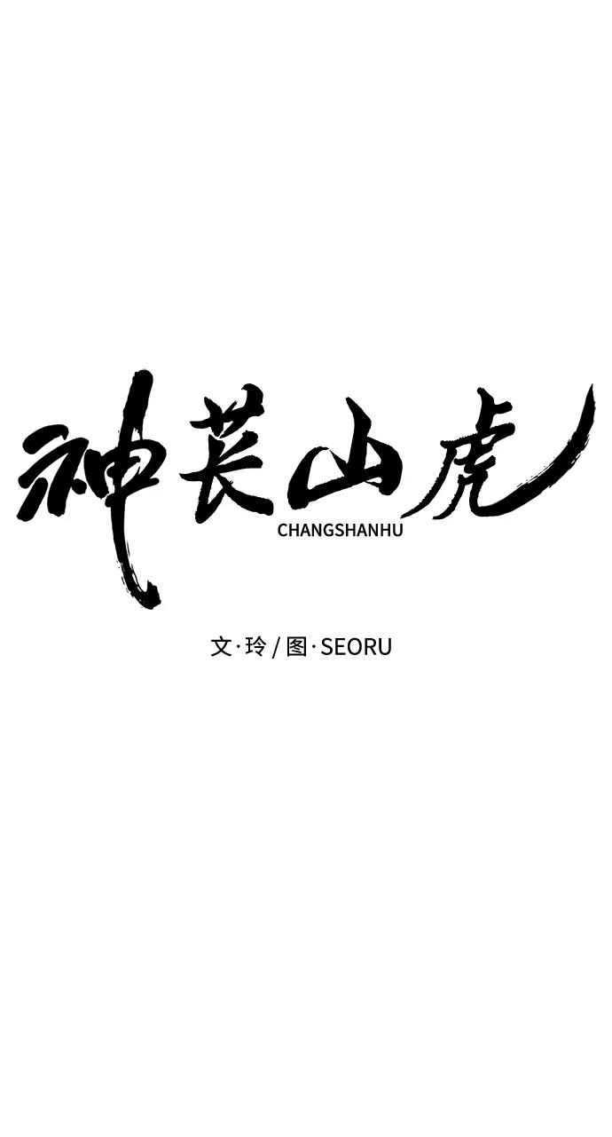 《神苌山虎》[第10话] “跟我组队吧。” 第20页
