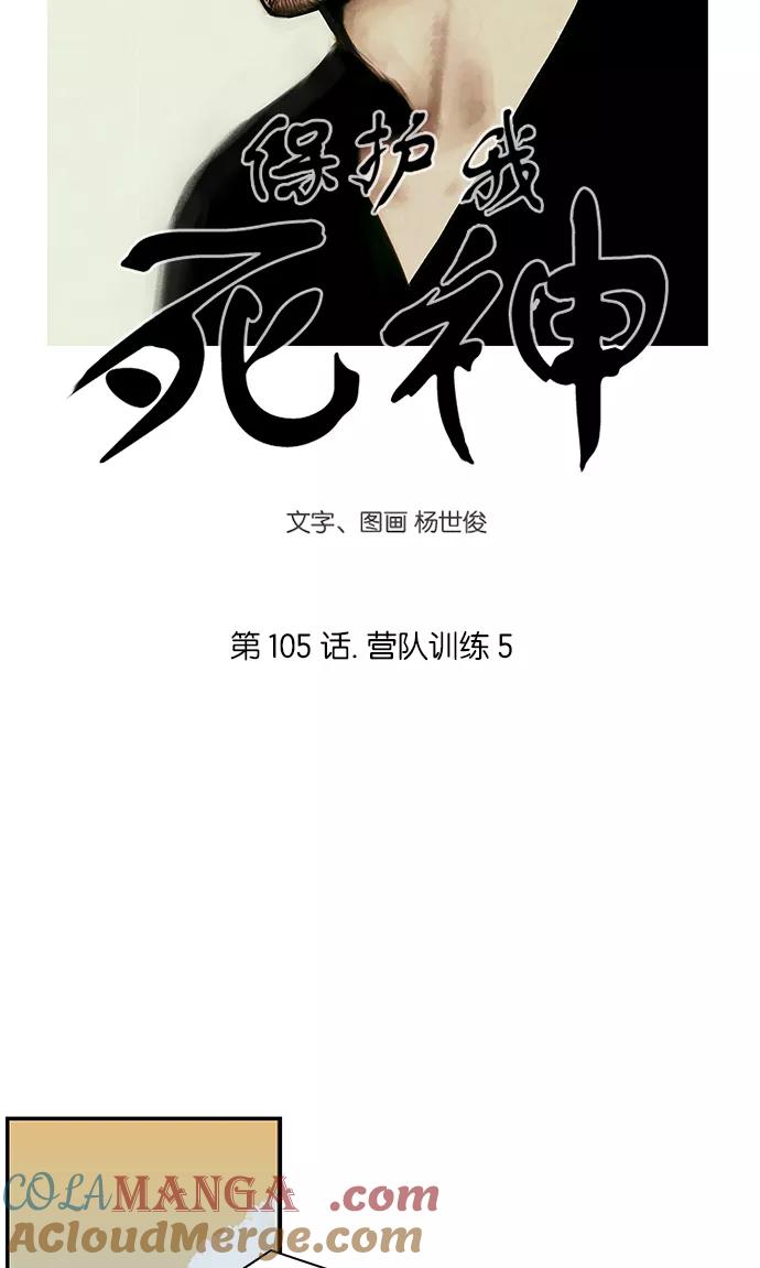 《保护我，死神》[第105话] 营队训练5 第3页