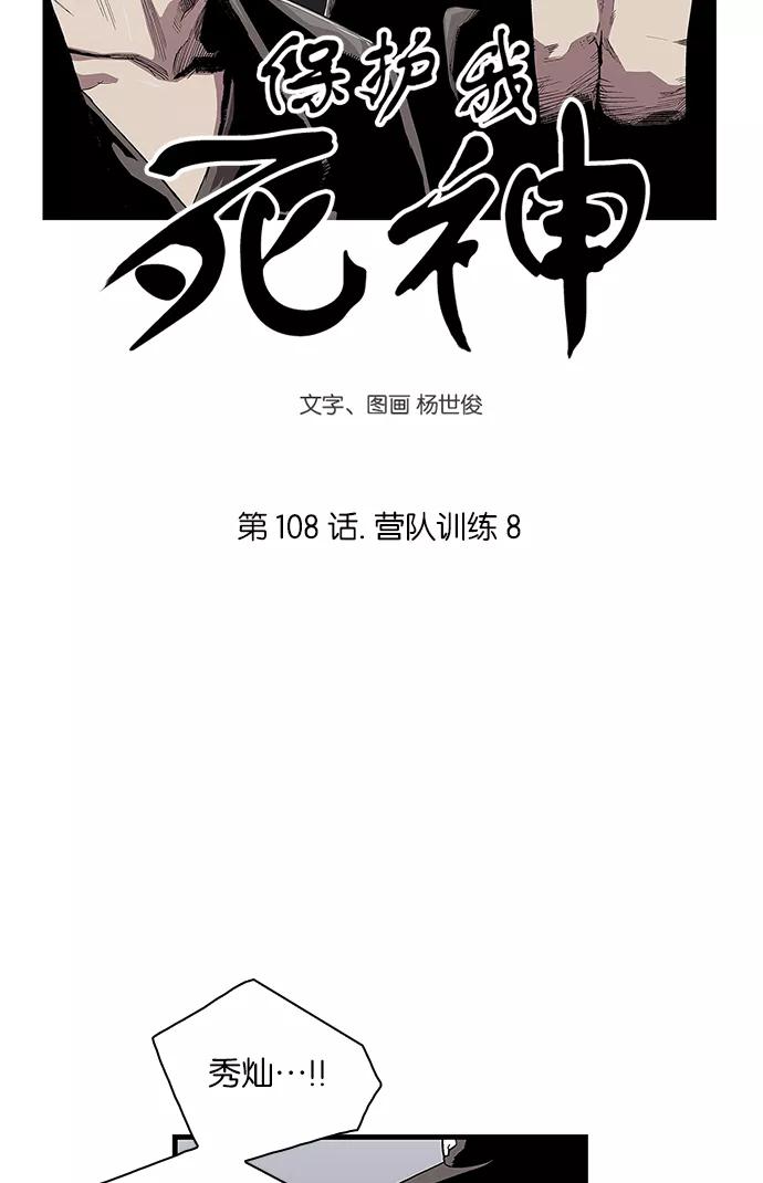 《保护我，死神》[第108话] 营队训练8 第4页