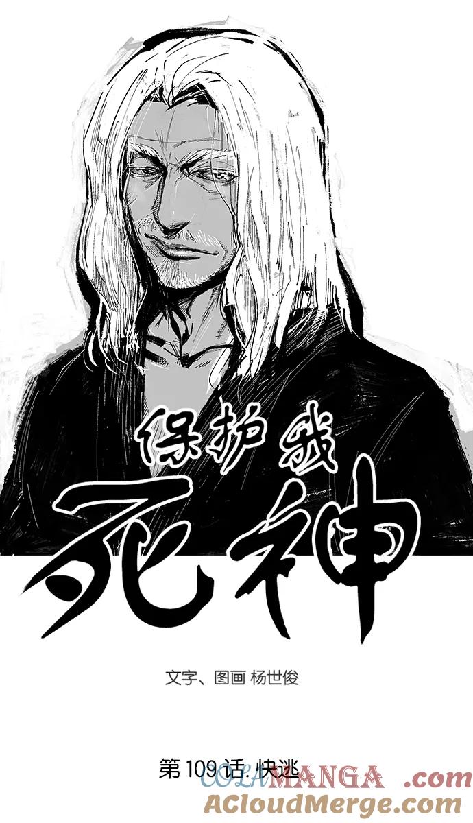 《保护我，死神》[第109话] 快逃 第3页