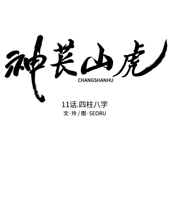 《神苌山虎》[第11话] 生辰八字 第35页