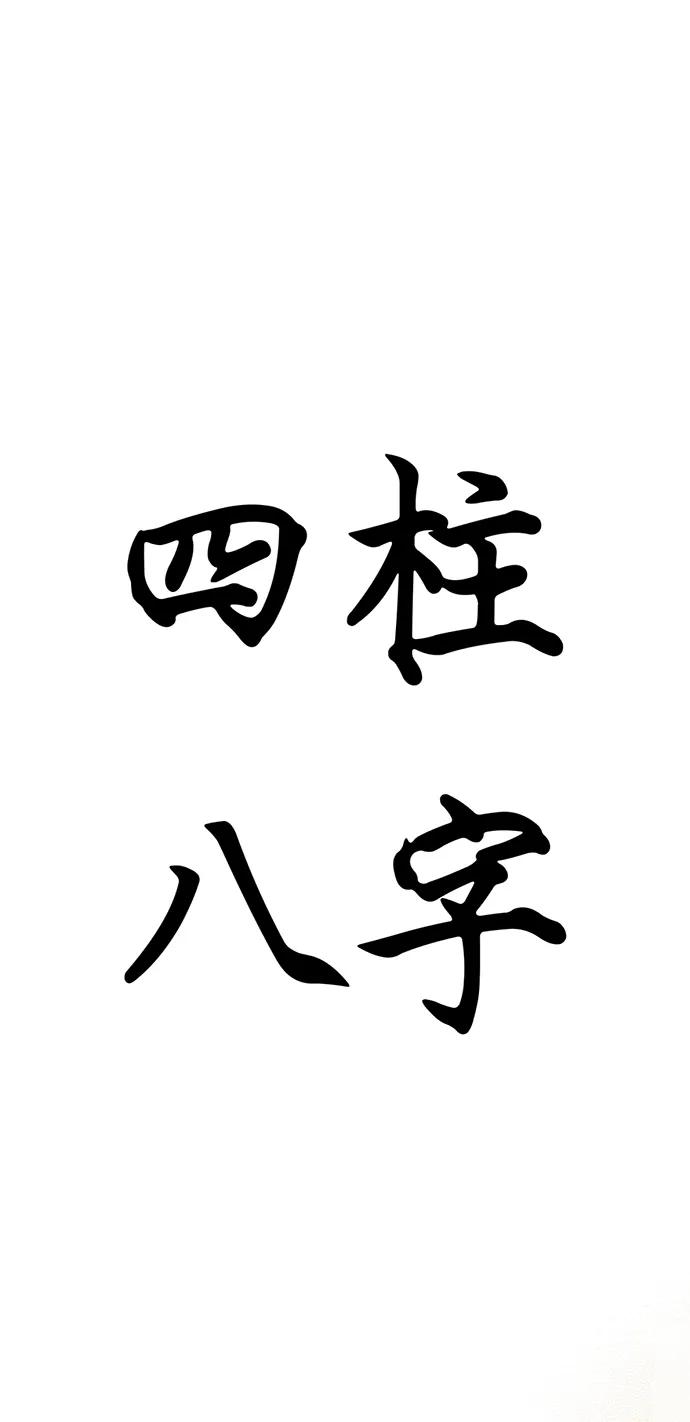 《神苌山虎》[第11话] 生辰八字 第2页