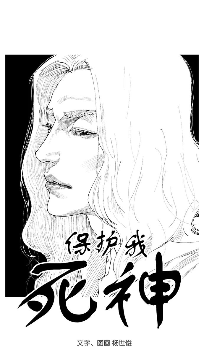《保护我，死神》[第110话] 讨伐队 第4页
