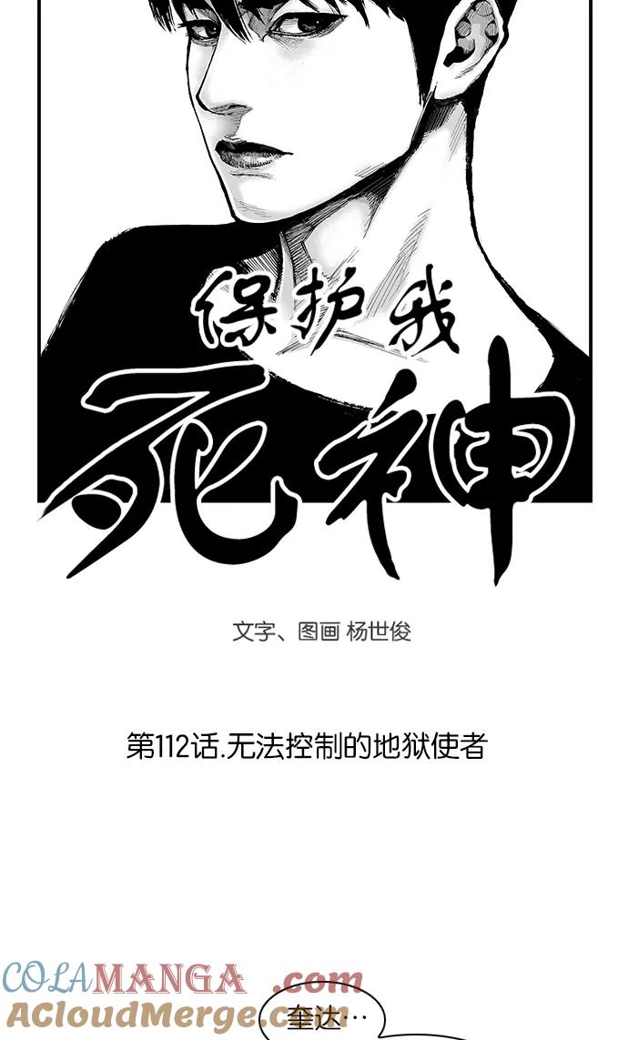 《保护我，死神》[第112话] 无法控制的地狱使者 第3页