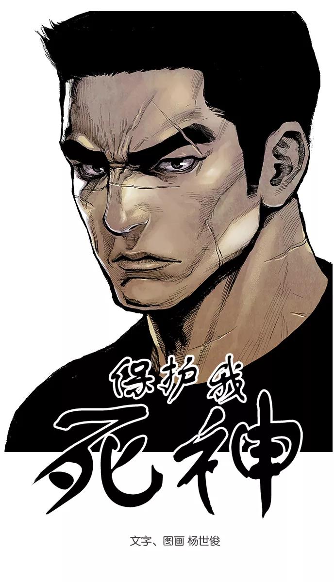 《保护我，死神》[第113话] 各自的目的 第4页