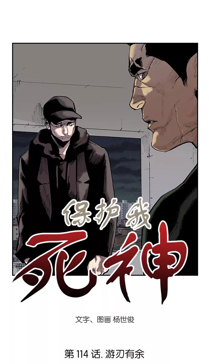 《保护我，死神》[第114话] 游刃有余 第4页