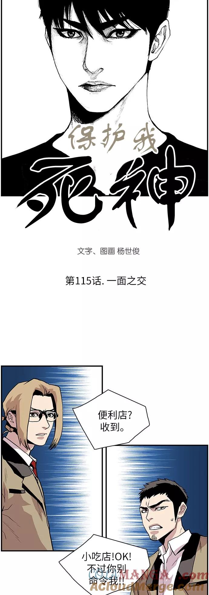 《保护我，死神》[第115话] 一面之交 第3页