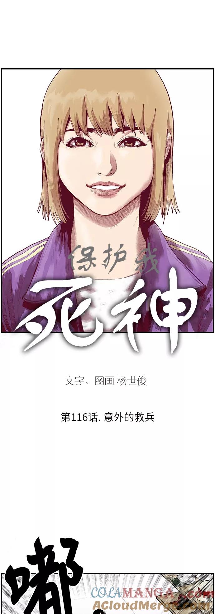 《保护我，死神》[第116话] 意外的救兵 第3页