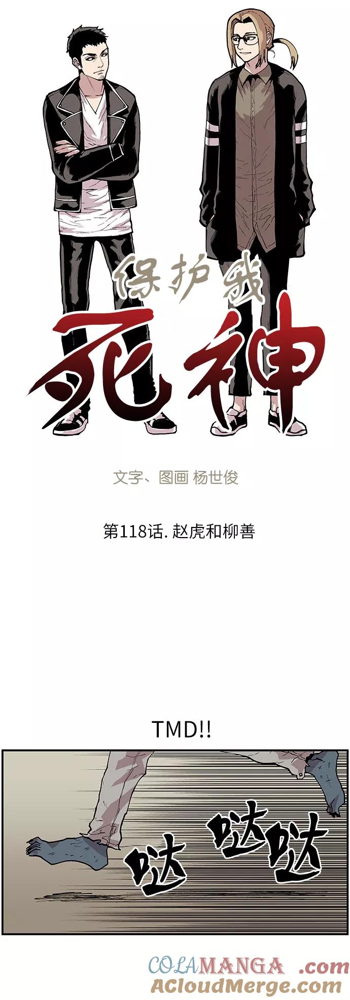 《保护我，死神》[第118话] 赵虎和柳善 第3页