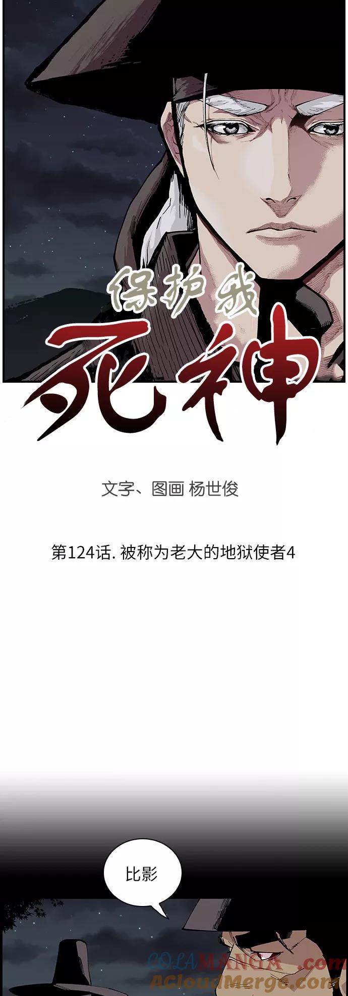 《保护我，死神》[第124话] 被称为老大的地狱使者4 第3页