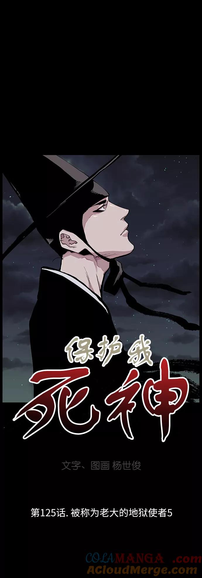 《保护我，死神》[第125话] 被称为老大的地狱使者5 第3页