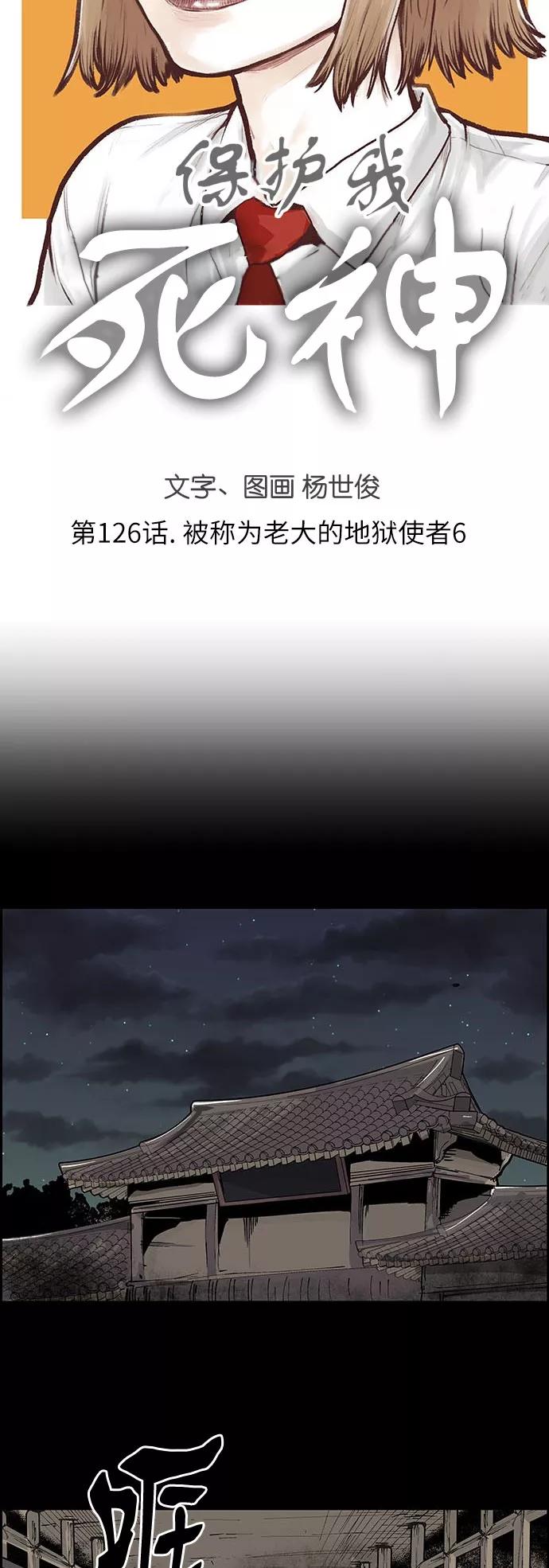 《保护我，死神》[第126话] 被称为老大的地狱使者6 第4页