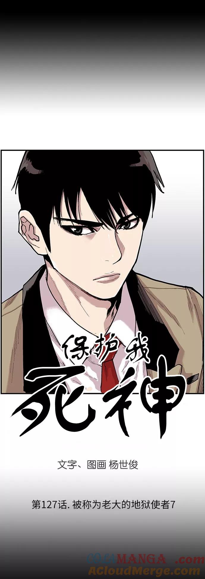 《保护我，死神》[第127话] 被称为老大的地狱使者7 第3页