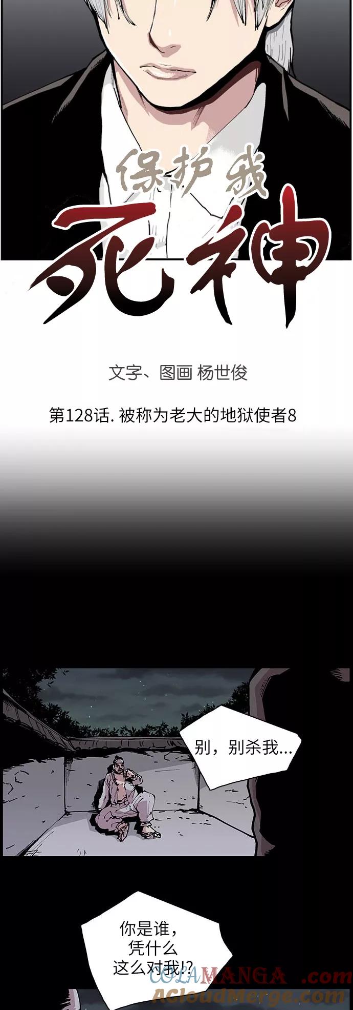 《保护我，死神》[第128话] 被称为老大的地狱使者8 第3页