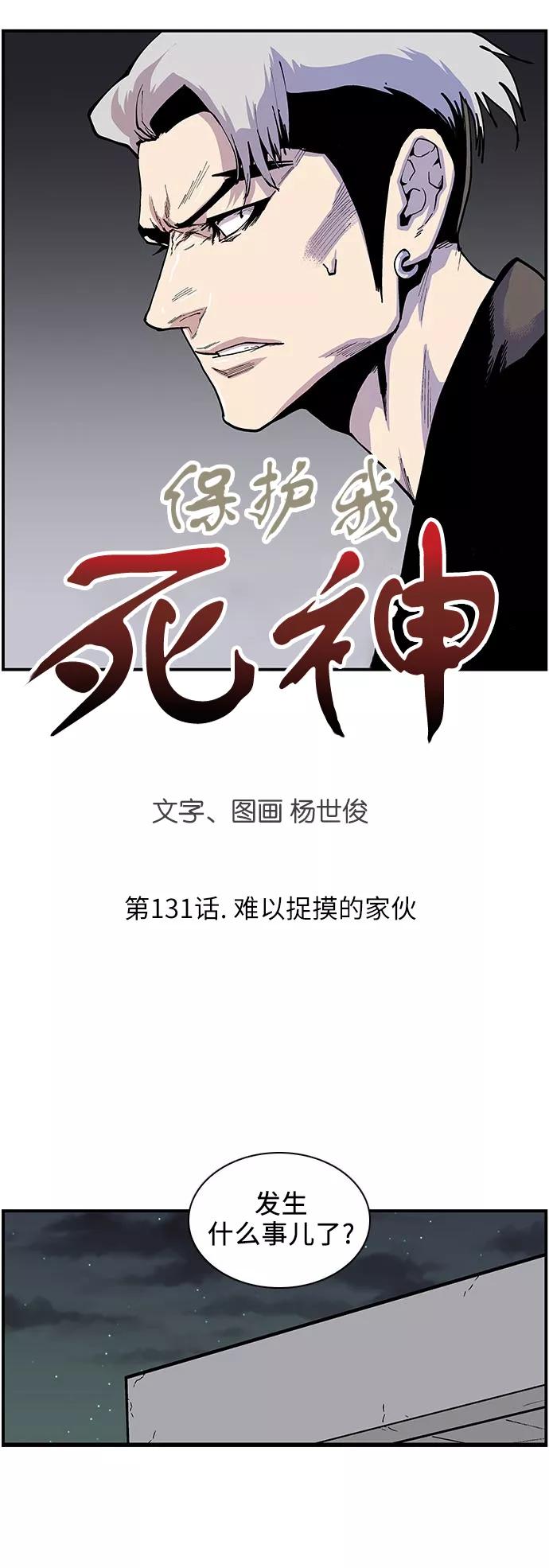 《保护我，死神》[第131话] 难以捉摸的家伙 第4页