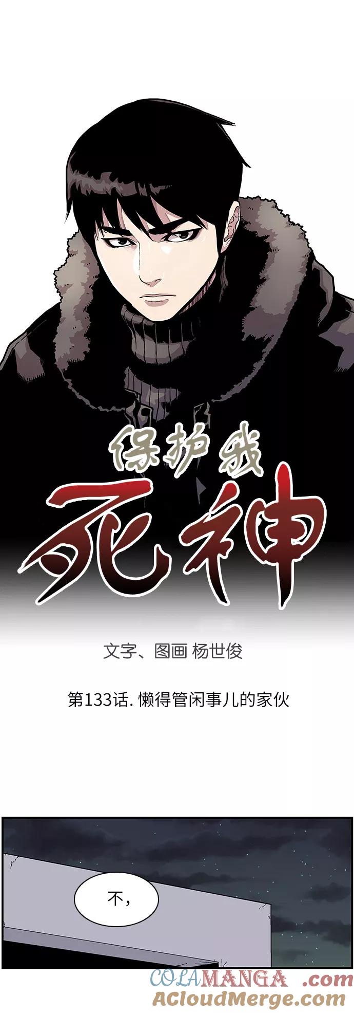 《保护我，死神》[第133话] 懒得管闲事儿的家伙 第3页